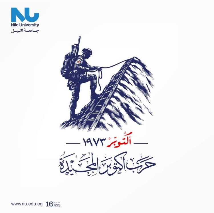 رئيس جامعة النيل يهنئ الرئيس السيسي بالذكرى الحادية والخمسين لنصر أكتوبر المجيد