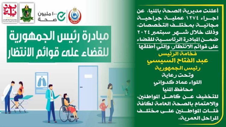 محافظ المنيا: إجراء 1274 عملية جراحية مجانية ضمن مبادرة القضاء على قوائم الانتظار