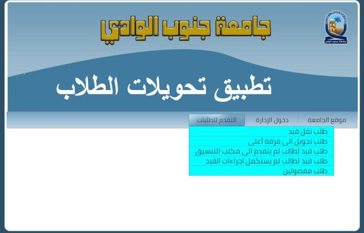 إنجاز طلبات التحويلات الكترونيا بجامعة جنوب الوادي
