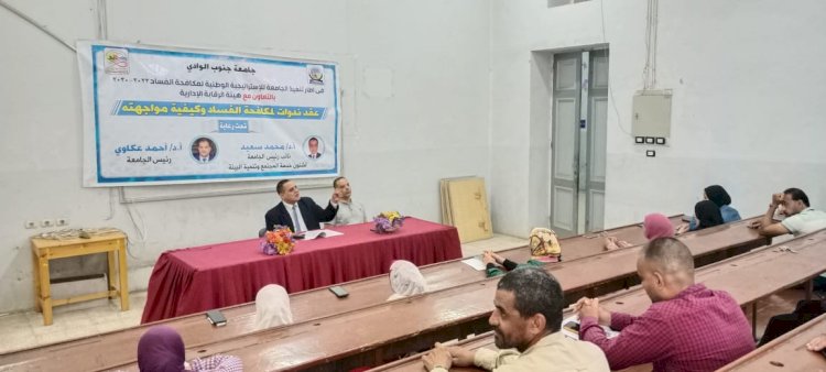 حكم الفساد في الشرع والدين وكيفية محاربته.. ندوة بكلية الهندسة بجامعة جنوب الوادي