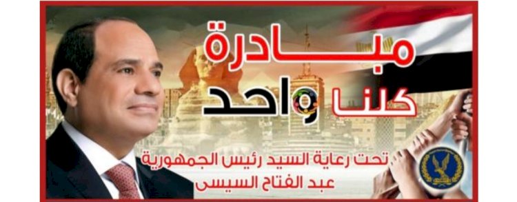 استمرار "مبادرة كلنا واحد" لمدة شهر