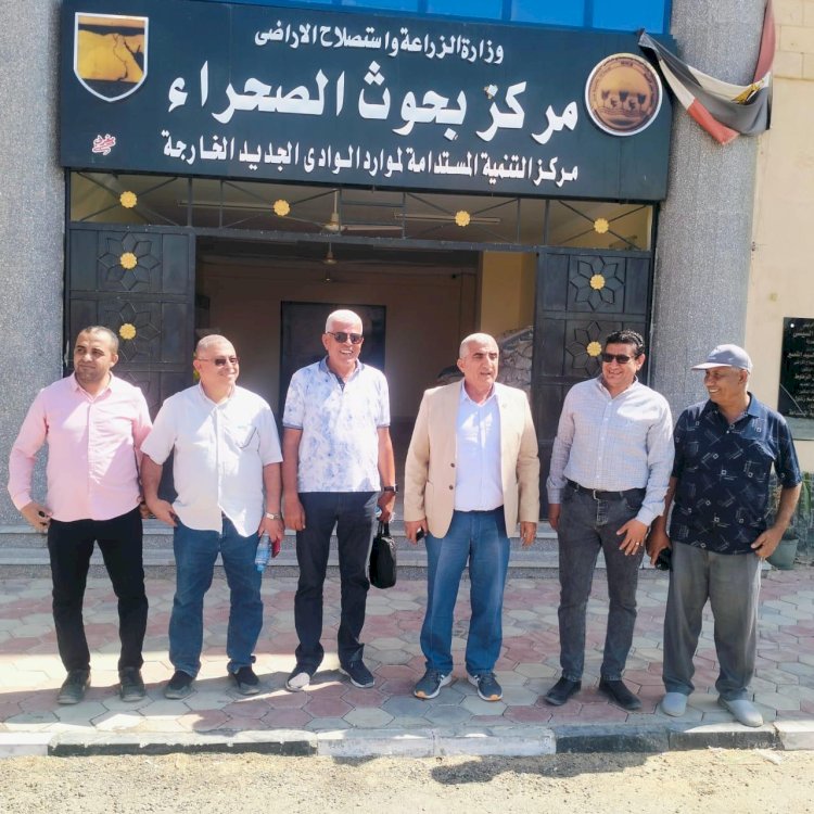 وفد منظمة اكساد يتفقد انشطة بحوث الصحراء بالوادي الجديد