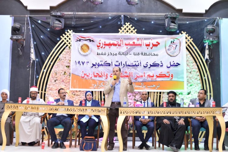 "الشعب الجمهوري" بقفط يكرم أسر شهداء وأبطال حرب أكتوبر