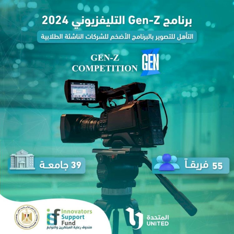 تأهل ثلاث فرق من جامعة جنوب الوادى لنهائي مسابقة وبرنامج  Genz التلفزيوني