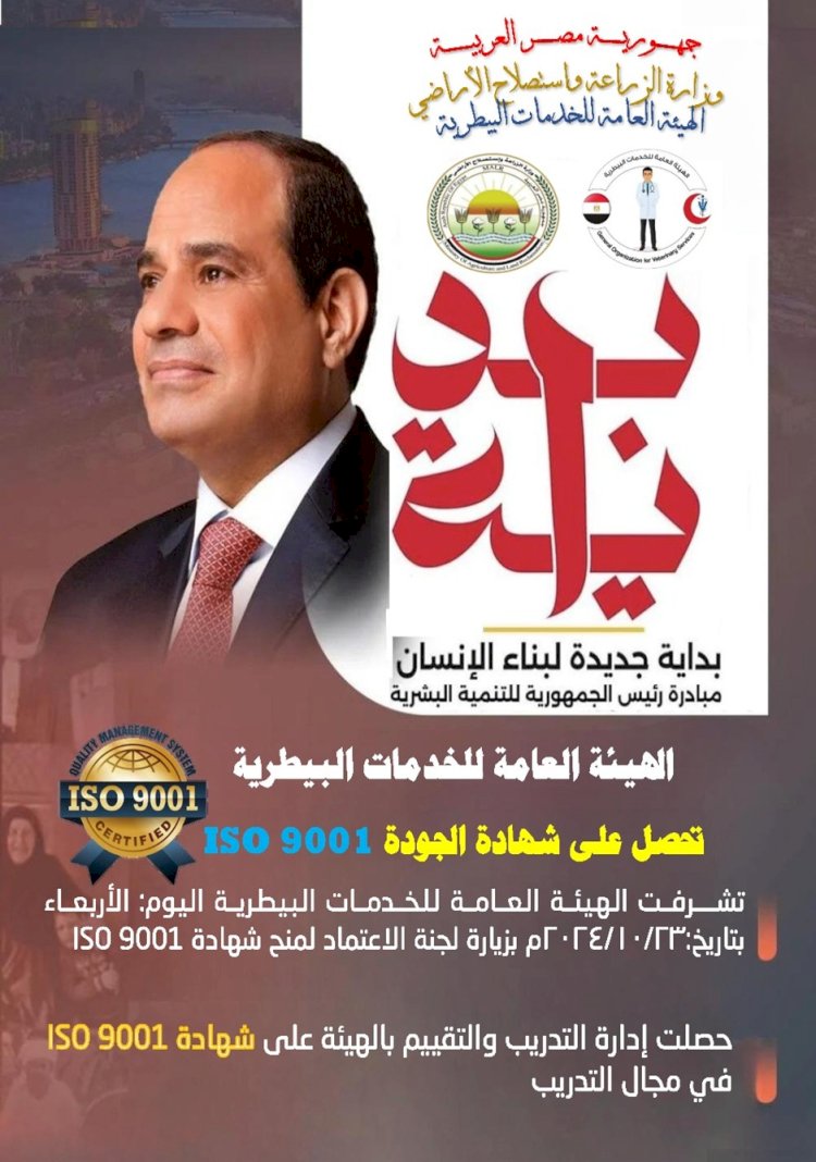 الخدمات البيطرية تحصل علي الايزو لاول مرة