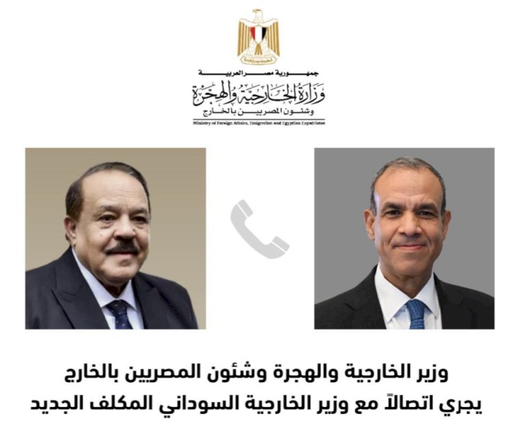 وزير الخارجية والهجرة يجرى اتصالاً هاتفياً مع وزير خارجية السودان المكلف الجديد
