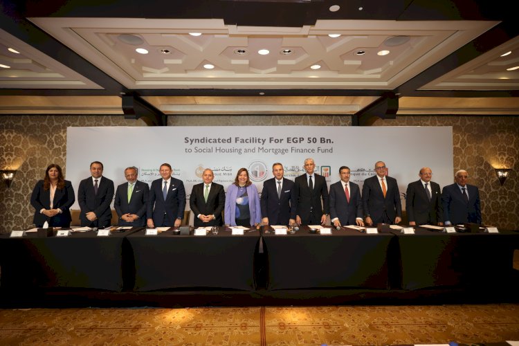 تمويل مشترك بمبلغ 50 مليار جنيه من بنك مصر و البنك الأهلي المصري وبمشاركة تسعة بنوك لصالح صندوق الإسكان الاجتماعي ودعم التمويل العقاري
