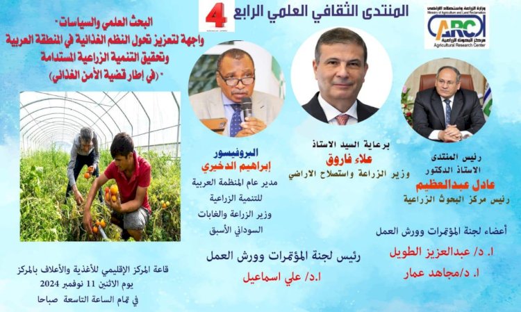 الدخيرى ضيف منتدى مركز البحوث الزراعية الثقافي الرابع