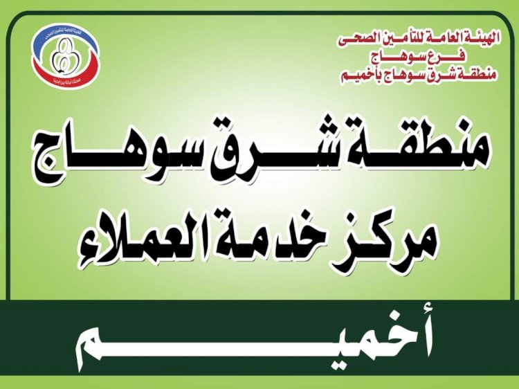 سراج: مجموعة جديدة من الخدمات لمنتفعي التأمين الصحي بسوهاج