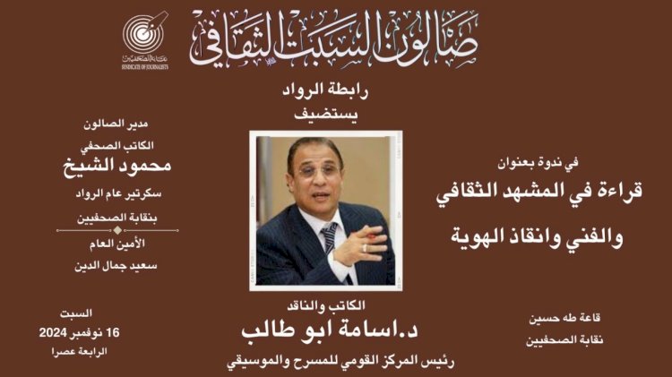 صالون السبت الثقافي بنقابة الصحفين يستضيف الدكتور أسامة أبو طالب