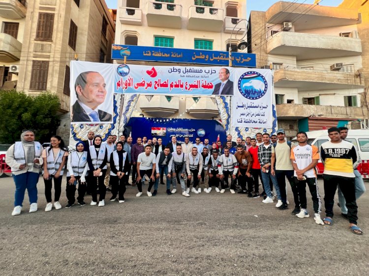 أمانة حزب مستقبل وطن بمحافظة قنا تنظم أكبر حملة للتبرع بالدم لصالح مرضى الأورام