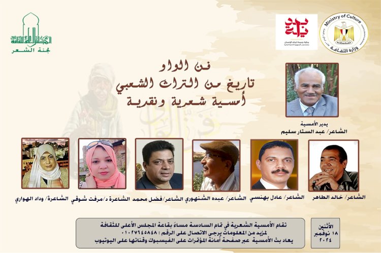 بداية جديدة فن الواو و تاريخ من التراث الشعبى بالمجلس الأعلى للثقافة