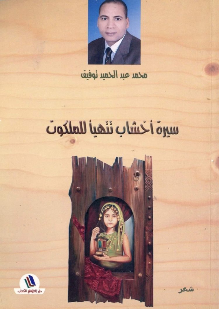 سيرة أخشاب تتهيأ للملكوت للشاعر محمد عبد الحميد توفيق بثقافة أبوتشت