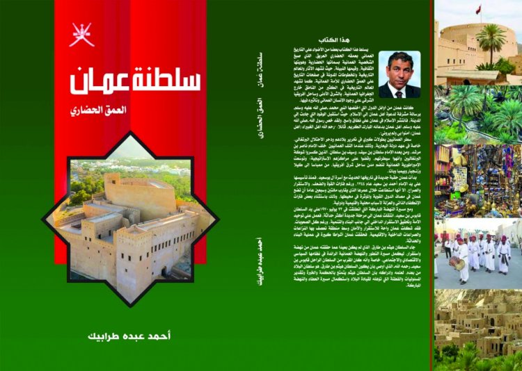 صدور كتاب "سلطنة عُمان... العُمق الحضاري"