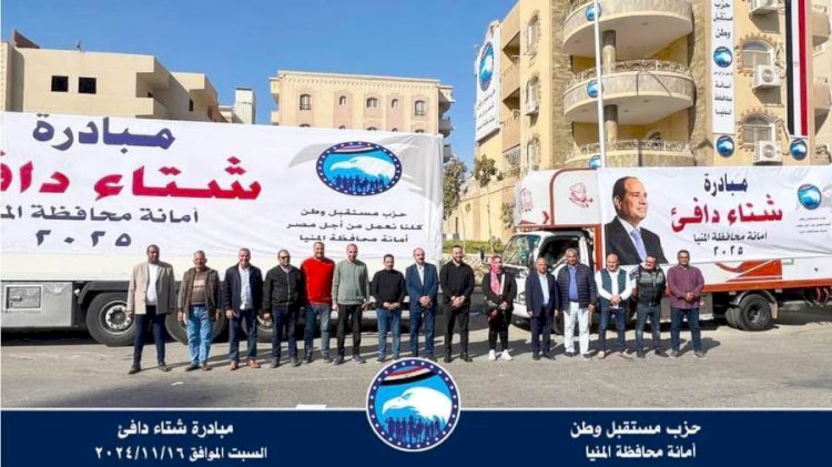 مستقبل وطن المنيا يطلق مبادرة شتاء دافئ 2025 