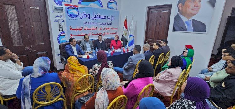 دور النقابات المهنية في خدمة المجتمع .. ندوة لأمانة المهنيين بمستقبل وطن بقنا