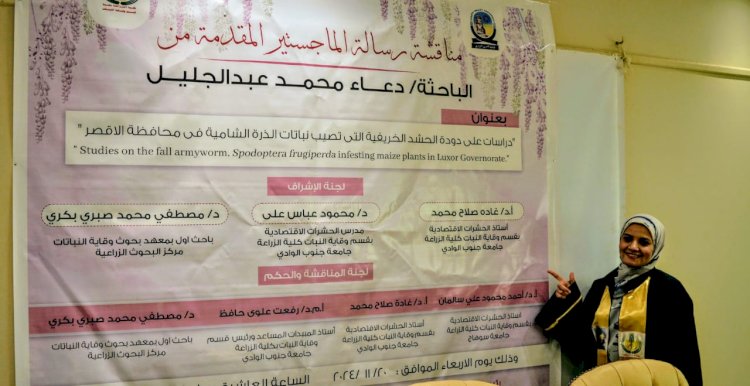 دراسة حول مكافحة دودة الحشد الخريفية بمحافظة الأقصر تُتوَّج بمنح درجة الماجستير