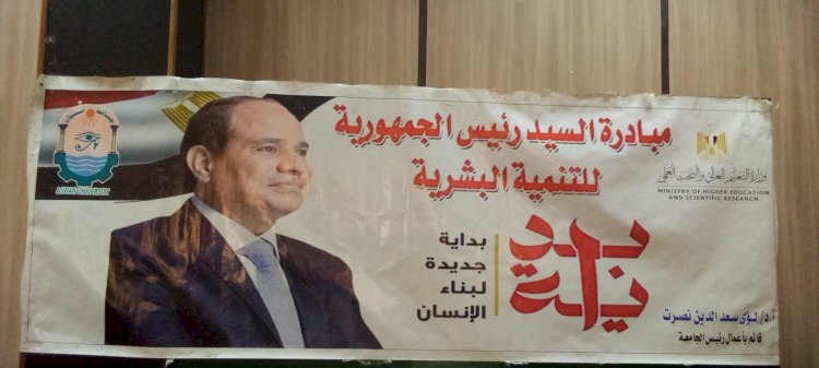 جامعة أسوان تنظم ندوة طلابية تحت عنوان الثقافة والشمول المالي ضمن مبادرة بداية جديدة