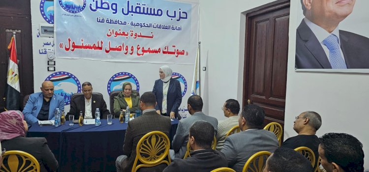 أمانة العلاقات الحكومية بمستقبل وطن تنظم ندوة صوتك مسموع وواصل للمسئول بقنا