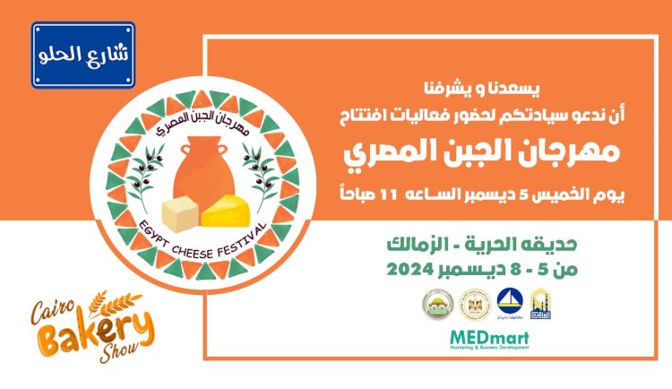 انطلاق النسخه الثالثه من مهرجان الجبن المصرى ومنتجات الألبان بحديقة الحريه