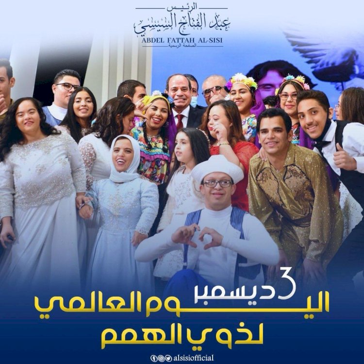 في يومهم العالمي.. السيسي: ذوي الهمم بركة الوطن
