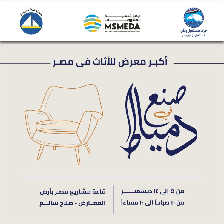 انطلاق معرض "صنع في دمياط" للأثاث بالتعاون مع حزب مستقبل وطن ومحافظة دمياط غدا الخميس