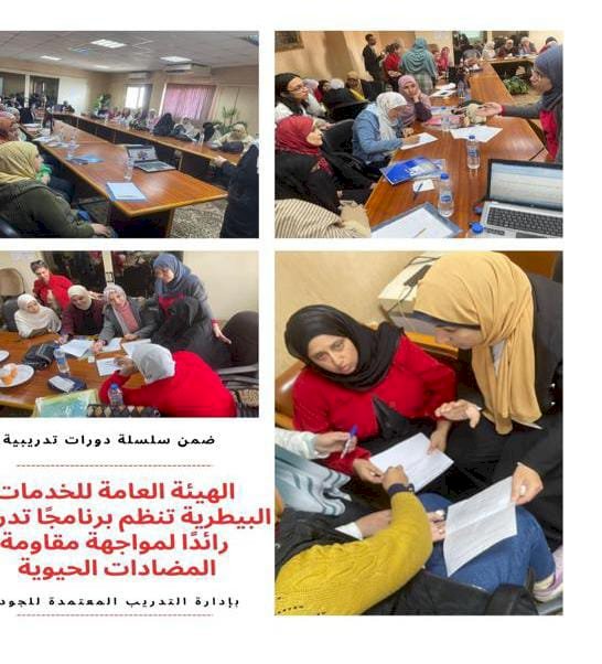 "الخدمات البيطرية" تنظم برنامج تدريبي لمواجهة الميكروبات للمضادات الحيوية