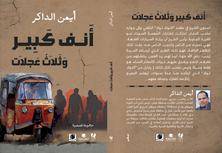 الجانب  المظلم  رؤية نقدية لقصص أنف كبير وثلاث عجلات للروائي أيمن الداكر