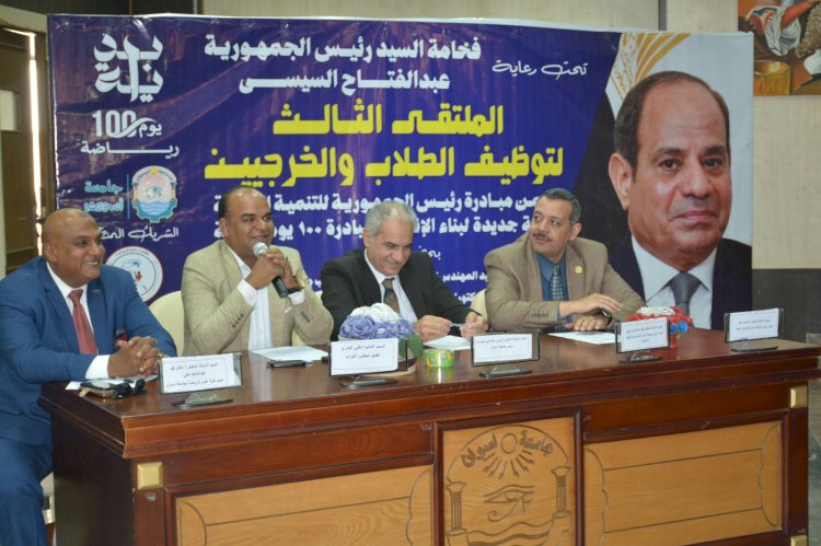 جامعة أسوان انطلاق فاعليات الملتقى الثالث لتوظيف الطلاب والخريجين