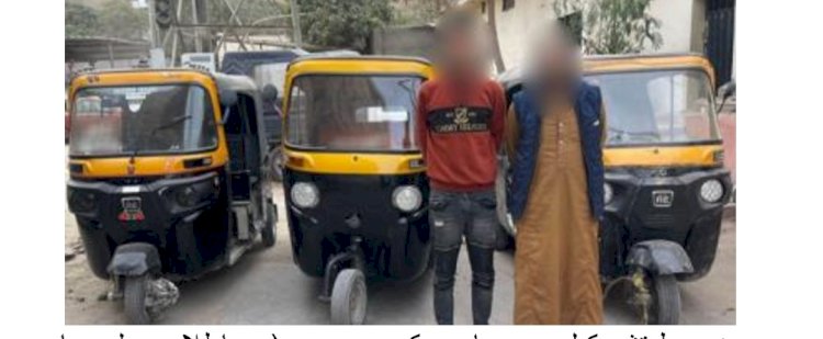 القبض علي تشكيلات سرقة التكاتك والدراجات والاسلاك الكهربائية بالقاهرة