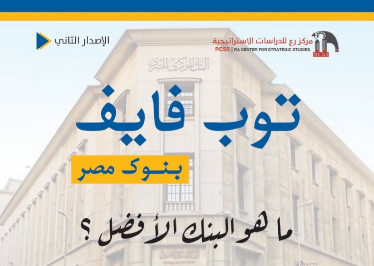 توب فايف بنوك مصر.. ٦ مؤشرات حدد البنك الأفضل خلال ٢٠٢٤