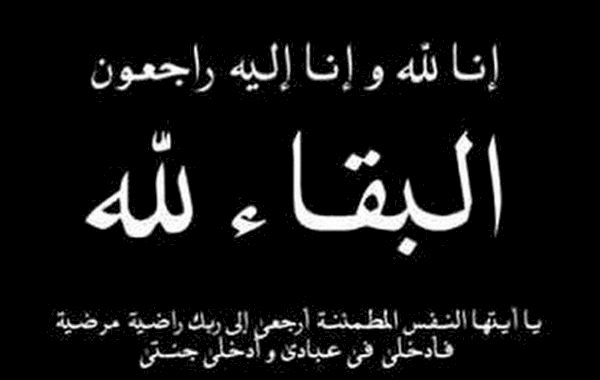 عزاء واجب للزميل أحمد السيد أغا