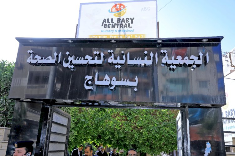 محافظ سوهاج يتفقد الجمعية النسائية لتحسين الصحة ويشيد بمستوى الخدمات