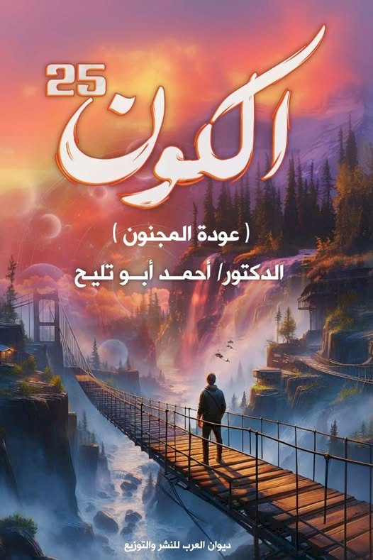 قراءة فى كتاب  احمد ابو تليح الكون 25 ..بقلم محمود رمضان الطهطاوى