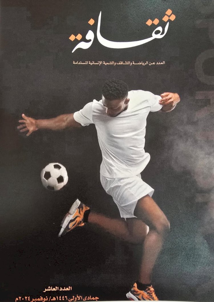 مجلة ثقافة تصدر عددا خاصا عن الرياضة والتثاقف والتنمية الإنسانية المستدامة