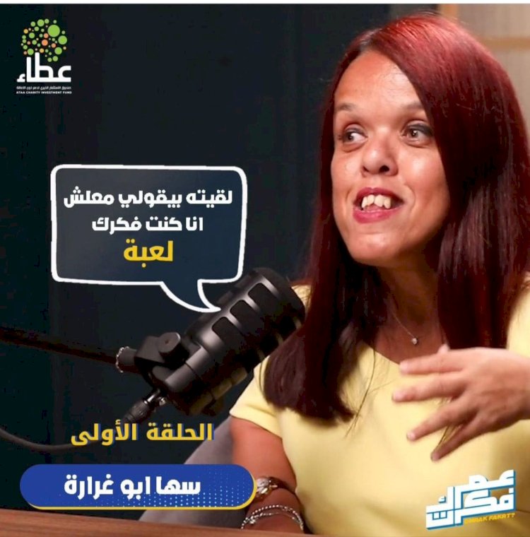 صندوق عطاء يطلق بودكاست عمرك فكرت