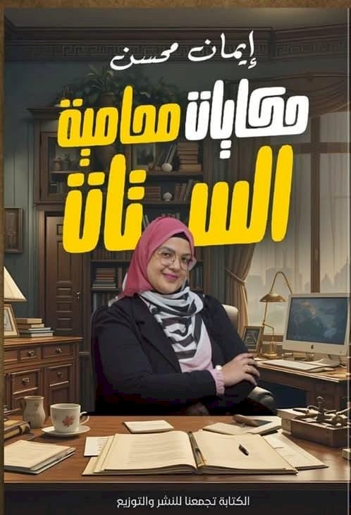 حكايات محامية الستات..جديد ايمان محسن بمعرض  الكتاب