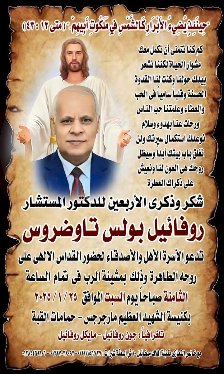 شكر وذكرى الأربعين للدكتور المستشار روفائيل بولس تاوضروس