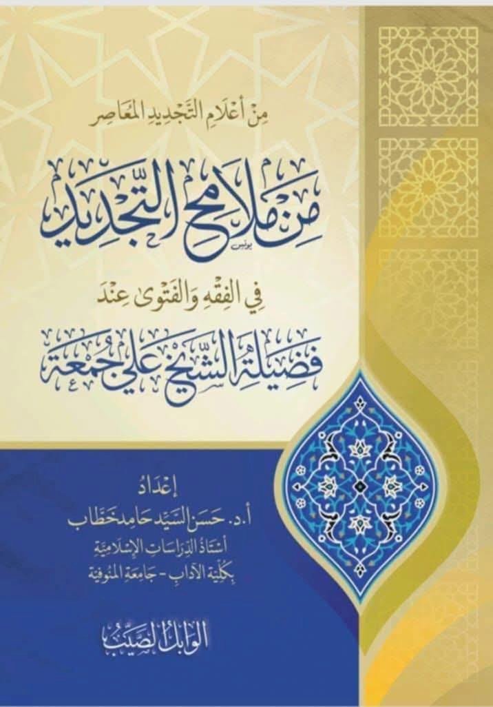 ملامح التجديد في الفقه والفتوى عند الدكتور علي جمعة  .. جديد  الدكتور حسن خطاب
