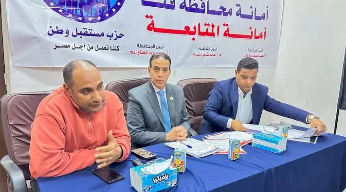 أمانة المتابعة بحزب مستقبل وطن بقنا تعقد أولى اجتماعاتها التنظيمية