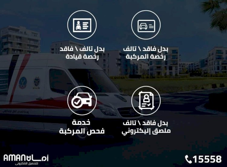 مراكز تكنولوجية متنقلة للخدمات المرورية وخط ساخن لتقديم الخدمات للمواطنين