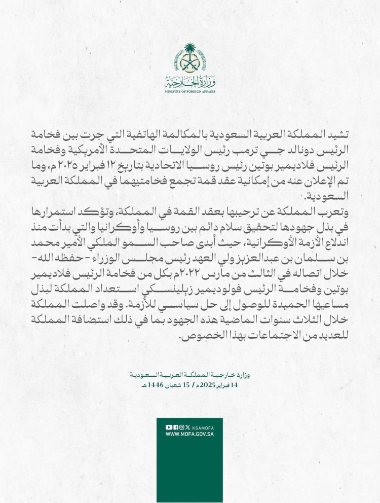 السعودية في بيان رسمي: نرحب باحتضان قمة ترامب وبوتين بالمملكة