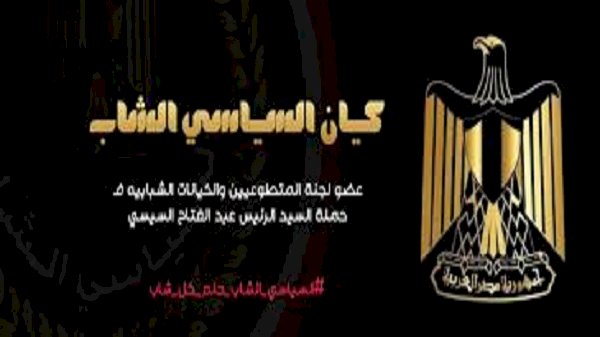 كيان السياسي الشاب يطلق مبادرة الاصطفاف خلف الدولة المصرية