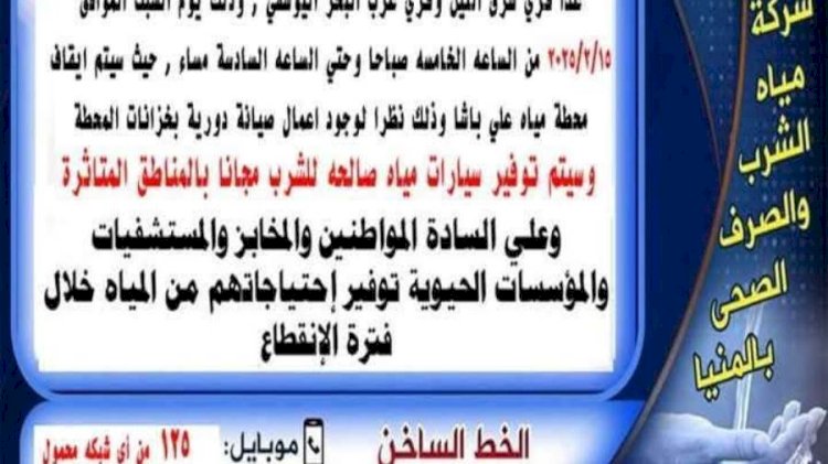 انقطاع المياة حتى السادسة مساء اليوم بمركز مطاي في المنيا