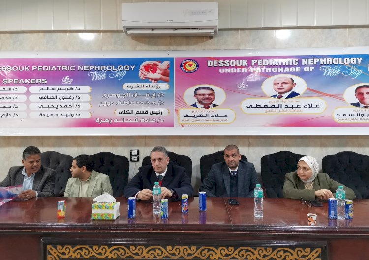 صحة كفرالشيخ :افتتاح اليوم العلمي عن طب الكلى للأطفال بمستشفى دسوق العام