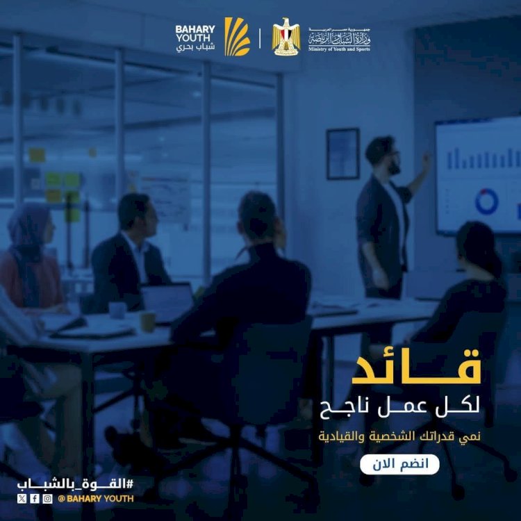 "شباب بحري" يفتح باب التطوع للمناصب الإدارية في 12 محافظة