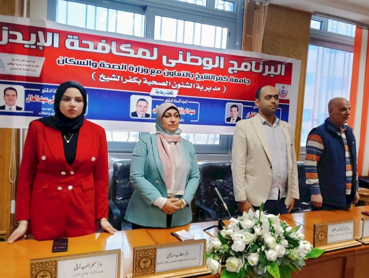 صحة وجامعة كفر الشيخ تستضيفان ندوة توعوية عن  الإيدز