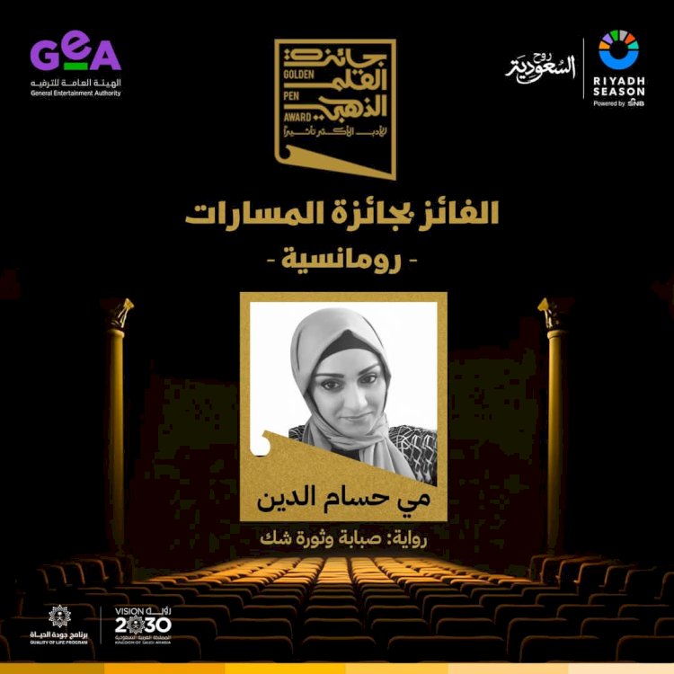 أبو صير تفوز  بجائزة القلم الذهبي كأفضل رواية رومانسية