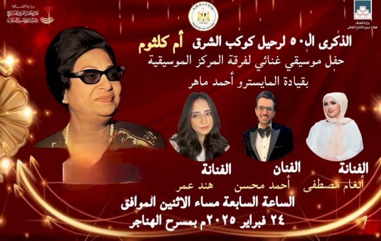 وزارة الثقافة تحتفي بكوكب الشرق أم كلثوم بمسرح الهناجر 