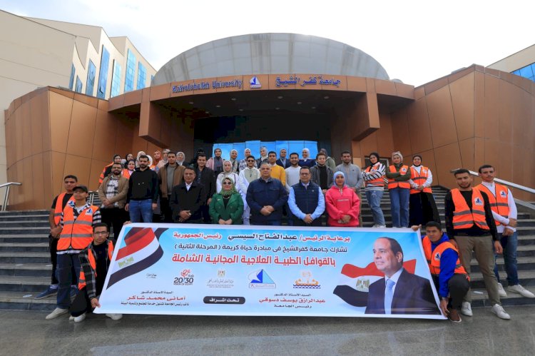 جامعة كفرالشيخ تطلق قافلة طبية ضمن المبادرة الرئاسية بداية جديدة لبناء الانسان